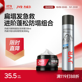 杰威尔哑光造型套装 男士定型喷雾发胶发泥持久定型蓬松自然速干纹理感