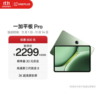 一加平板 Pro 12.1英寸平板电脑 8GB+256GB 卡其绿 办公游戏学习OPPO平板
