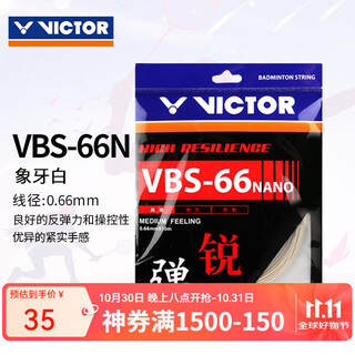 威克多羽毛球线VBS-66n  胜利高弹控制羽球线比赛进攻型羽毛球线 VBS-66N 象牙白 1条