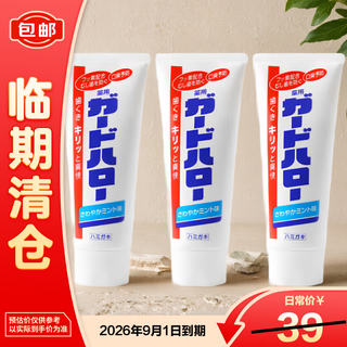 花王 防蛀齿牙膏 165g*3【临期清仓】防蛀固齿 清新口气