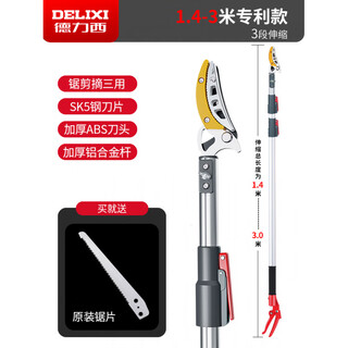 Delixi fruit-picking artifact telescopic high-branch shears for picking lychees and loquats, three-purpose telescopic section, 1.4-3 meters, free saw blade