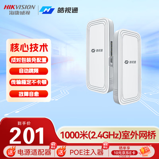 海康威视（HIKVISION）皓视通无线网桥室外1公里套装监控专用wifi点对点远距离传输无线AP1000米 HB-W500/D