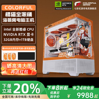 Colorful 24-issue interest-free orange shadow orange family bucket rtx5070ti/5060ti 285k/265kf/14600kf assembled computer desktop game e-sports host diy complete machine four 14600kf+5060t16+1t+32g
