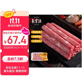 聚宝源  内蒙原切肥牛卷1.6斤 火锅食材 国产牛肉生鲜