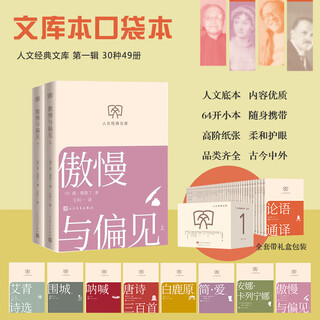 Pride and prejudice, a complete set of 2 volumes, humanities classic library, library edition, small format, people's literature publishing house, books