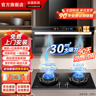 华蒂创亿【免费上门安装】抽油烟机灶具套装家用大吸力静音一级能效吸油烟机顶侧双吸自清洁燃气灶烟机套装 【天然气套装30m³】90六键大灯+5.2KW灶具