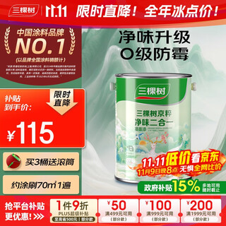 三棵树漆内墙墙面漆乳胶漆京粹净味二合一油漆涂料白色 5L