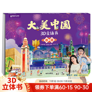 Damei china three-dimensional book 3d children's picture book story book 3-6-7-10 years old gift book interesting geography and humanities popular science encyclopedia children's gift damei china 3d three-dimensional book. hong kong
