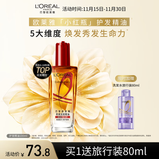 L'oreal qihuan hair care essential oil 100ml (small red bottle, no-wash, strong, damage-proof, repair and strong)