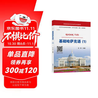 基础哈萨克语（1）