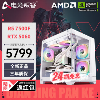 E-sports rebel 24-issue interest-free amd ryzen r5 7500f/9600x/5060/5060ti/5070 white game computer host diy assembled computer desktop complete machine configuration 1 7500f+rtx5060