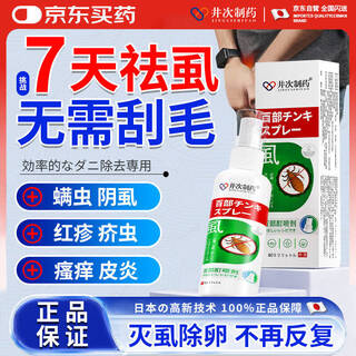 Jingji pharmaceutical's baibu tincture for pubic lice, special spray for men and women's private parts to remove lice, children's head lice eggs are swept away and cleansed