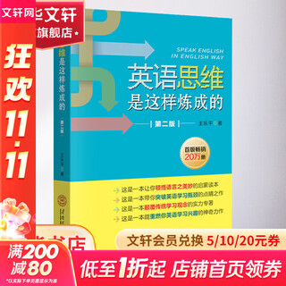 英语思维是这样炼成的 第2版 华南理工大学出版社 王乐平 著 书籍