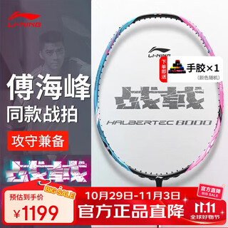 李宁(LI-NING)羽毛球拍战戟8000青玉蓝荧光耀粉全碳素控制型球拍单拍 4U空拍 李宁(LI-NING)羽毛球拍战戟8000青玉蓝荧光耀粉全碳素控制型球拍单拍 4U空拍