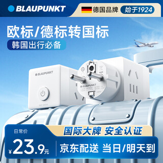 BLAUPUNKT蓝宝欧标旅行插座/转换插头/电源转换器/魔方插座/出国欧洲德国法国西班牙俄罗斯韩国泰国