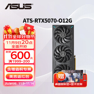 华硕（ASUS）RTX 5070 黑神话悟空 AI算力 夜神/TUF/巨齿鲨/天选/雪豹 直播渲染制图电竞游戏电脑独立显卡 ATS-RTX5070-O12G巨齿鲨 全新原封 现货速发