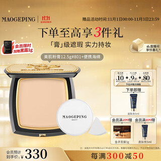 Mao geping light-sense beauty seamless powder cream 801 white color 12.5g concealer long-lasting waterproof foundation cream birthday gift for women