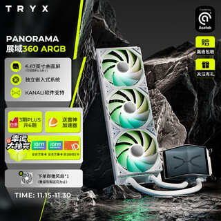 TRYX（创氪星系）PANORAMA展域360水冷cpu散热器ARGB白6.67英寸曲面屏/Asetek8/KANALI软件/裸眼3D视觉