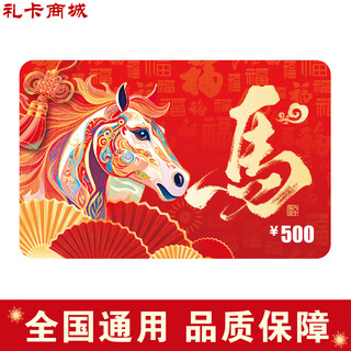 Gift card 2026 new year of the horse shopping card gift card (physical card) gift pickup card employee welfare purchase gift card 500