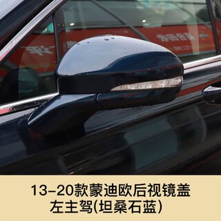 Shantou lincun is suitable for 1320 mondeo rearview mirror housing cover turn signal reversing mirror rearview lens frame 13-20 mondeo rearview mirror housing tanzanite blue left ford mondeo