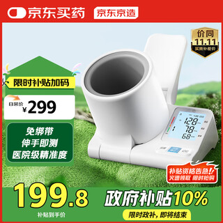 京东京造医用全自动电子血压计臂筒式家用高精准测血压仪器送长辈国家补贴