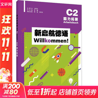 新启航德语C2能力拓展 上海外语教育出版社 王蔚;宋浩杰;蒋曦晔 等 编 书籍 图书