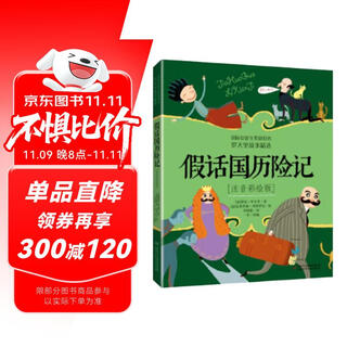 国际安徒生奖获得者·世界儿童文学大师罗大里经典作品·注音彩绘版：假话国历险记暑假作业 一升二暑假衔接 小升初暑假衔接