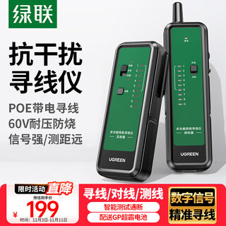 绿联网络寻线仪 支持POE/60V耐压 多功能网线电话网络对线测线仪巡线仪 交换机寻线器测试仪套装抗干扰