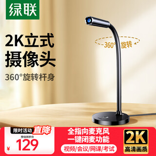 绿联电脑直播摄像头USB外置 1080P/2K/4K高清 视频会议办公 面试网课摄像双麦克风笔记本台式机外接 2K 定焦+桌面软管调节款
