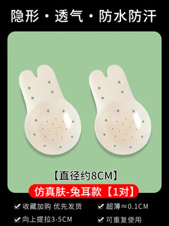 Silicone breast lift pads for women push up, invisible, thin, summer bump-blocking, breathable breast pads, big breasts to block sagging (skin-rabbit ear type, breathable 8cm, suitable for ab cup - 1 pair, default item