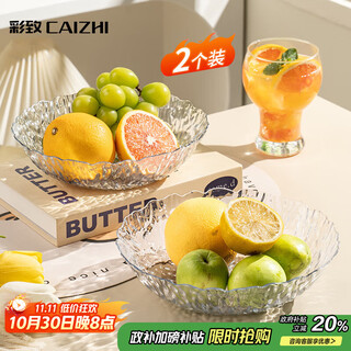 Caizhi fruit plate, dry fruit plate, snack plate, living room home tray, candy nut plate, light luxury fruit plate, two pack cz6210