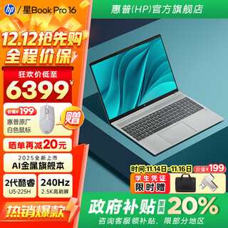 Hp star book pro16 20% government subsidy high-end metal ultra-thin notebook ai high-end large-screen flagship notebook standard voltage core 2 generation ultra5 32g 240hz gray 1tb large-capacity solid state