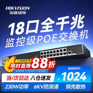 海康威视（HIKVISION）16口POE 18口全千兆交换机网线分流网络集线分线器金属外壳POE交换机DS-3E0518P-E