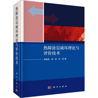 Thermal barrier coating damage theory and evaluation technology zhou yichun, yang li, zhu wang science press 9787030682802