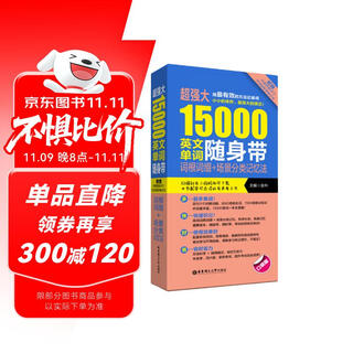 超强大15000英文单词随身带：词根词缀+场景分类记忆法（附赠MP3下载）
