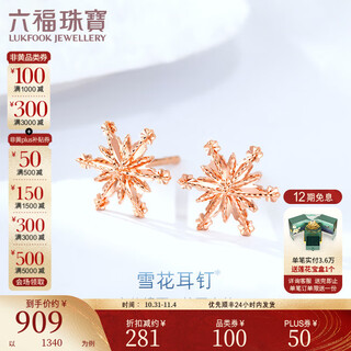 Lukfook jewelry 18k gold snowflake earrings stud earrings for gift l19tbke0019r total weight 0.86g comes with silicone ear plugs