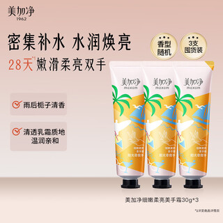 Meganet moisture delicate, soft and brightening hand cream 30g*3 fragrance random hand cream portable pack moisturizing and moisturizing