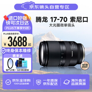 Tamron b070s 17-70mm f2.8 di iii-a vc rxd anti-shake large aperture zoom lens for landscape and portrait travel (sony aps-c dedicated e-mount)