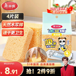 Meliya dishwashing sponge wood pulp cotton scouring pad 4 pieces for washing pots and dishes, not easy to stain oil sponge kitchen water absorption and decontamination