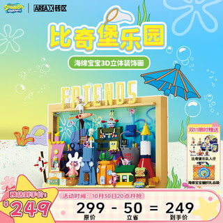 Area-x brick area spongebob squarepants genuine authorized trendy building block toys compatible with lego birthday gifts bikini castle