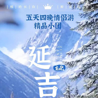 Yanji five days and four nights couple tour (minimum booking for two people)