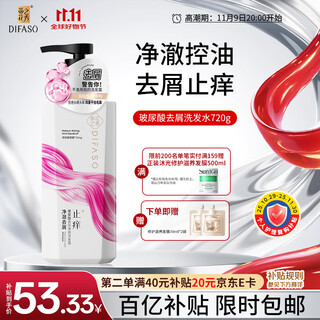 蒂花之秀 DIFASO玻尿酸香氛净屑洗发露720g 去屑止痒控油持久蓬松家庭装洗头水