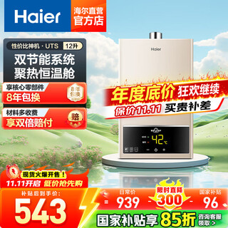 Haier (haier) consult customer service to receive subsidies 16-liter gas water heater natural gas household constant temperature high wind and water resistance double-adjustable dc variable frequency fan intelligent eco energy-saving utspro 12l uts cost-effective selection main recommendation