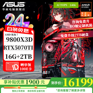 Asus 24-issue interest-free rog family bucket amd 9800x3d/5060/5070 ti/5080/90d rendering desktop assembly computer game console thousand frames e-sports complete machine with six 9800x3d/rtx5070ti