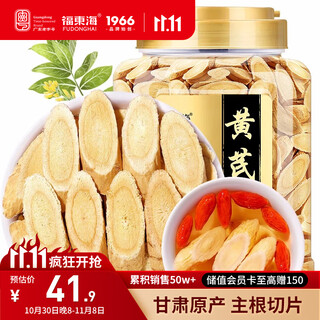 福东海 正宗甘肃精选黄芪片500克 特级野外生北芪搭中药材枸杞当归煲汤