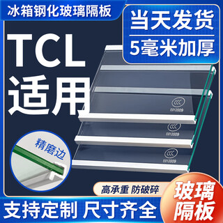 Suitable for tcl refrigerator glass partition, tempered layered board, freezer and refrigerator compartment shelf partition board accessories, customized under 499mm - message size