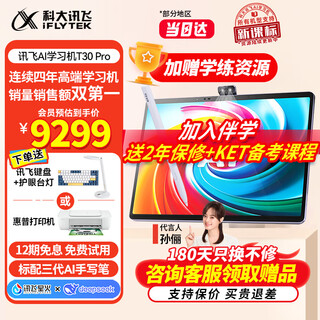 Iflytek learning machine t30lite/t30pro tablet, eye protection tablet learning machine for children of all ages from primary school to high school, ai accurate learning, question answering, tutoring materials, synchronous interactive class learning machine t30 pro 12+512g