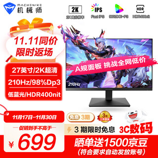 机械师星辰27英寸2K 210Hz原生200 FastIPS 98%Dp3低蓝光 电脑电竞三角洲游戏HDR显示器MZQ27F210