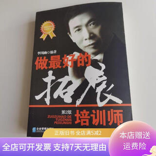 Genuine old book: become an development trainer (2nd edition) enterprise management press