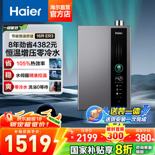 Haier (haier) consult customer service to receive subsidies 16 liters of gas water heater for household constant temperature super first-class energy efficiency e5 booster frequency conversion water servo energy-saving and gas-saving natural gas bath water heater 16l first-class energy efficiency er3 + zero cold water 16 liters